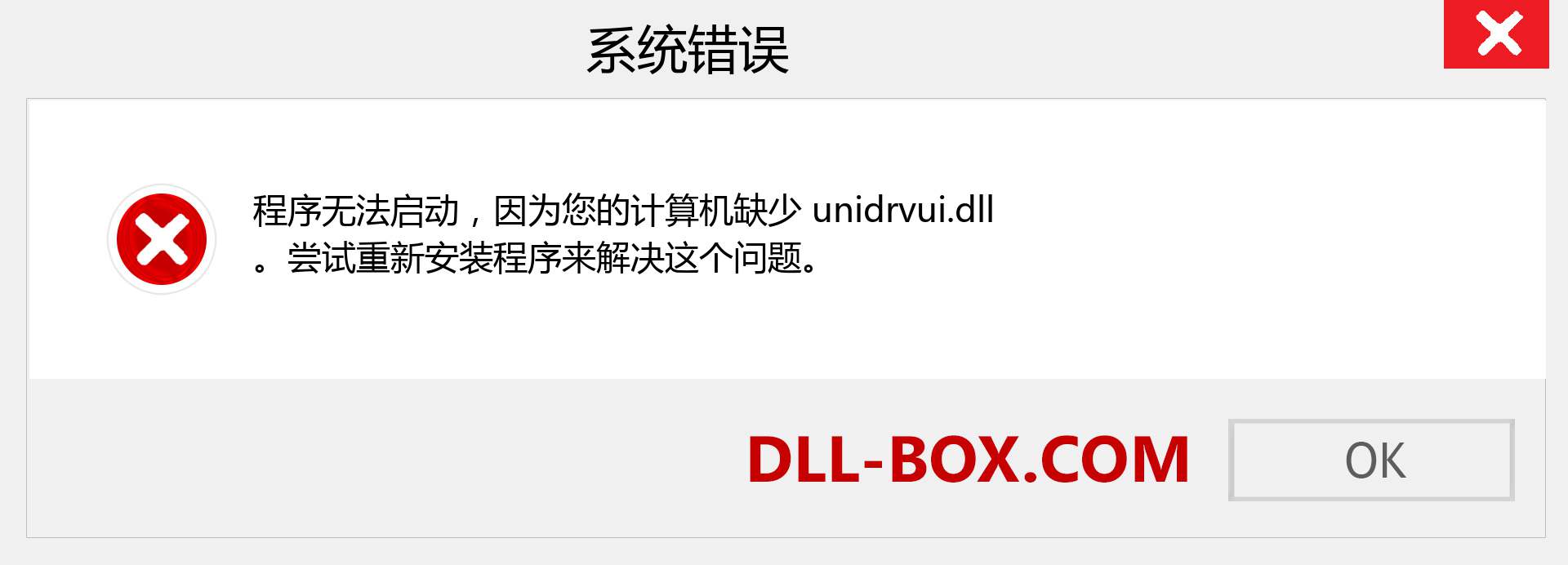 unidrvui.dll 文件丢失？。 适用于 Windows 7、8、10 的下载 - 修复 Windows、照片、图像上的 unidrvui dll 丢失错误